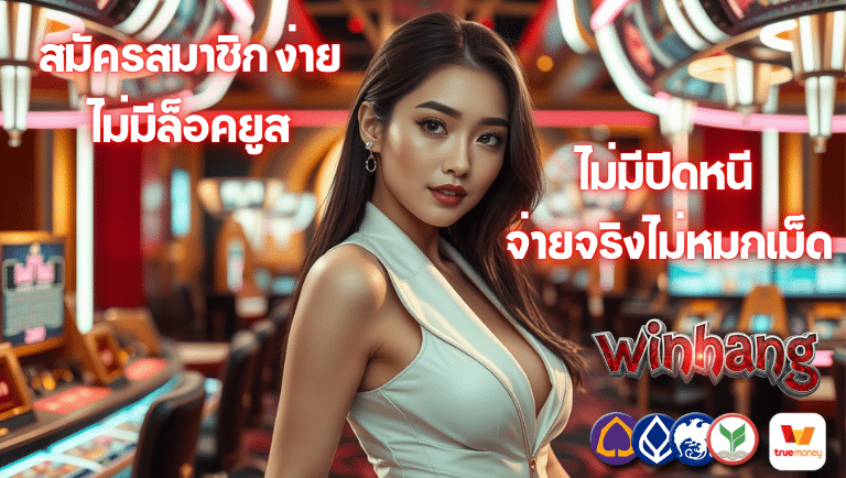 winhang ไม่มีล็อคยูส