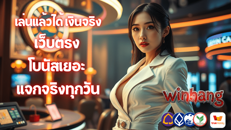 winhang เว็บตรง